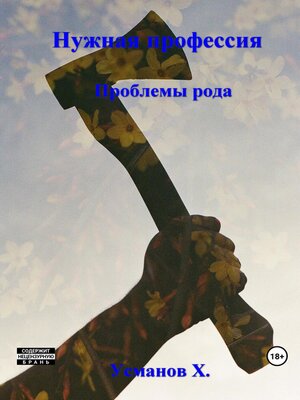 cover image of Нужная профессия. Проблемы рода
